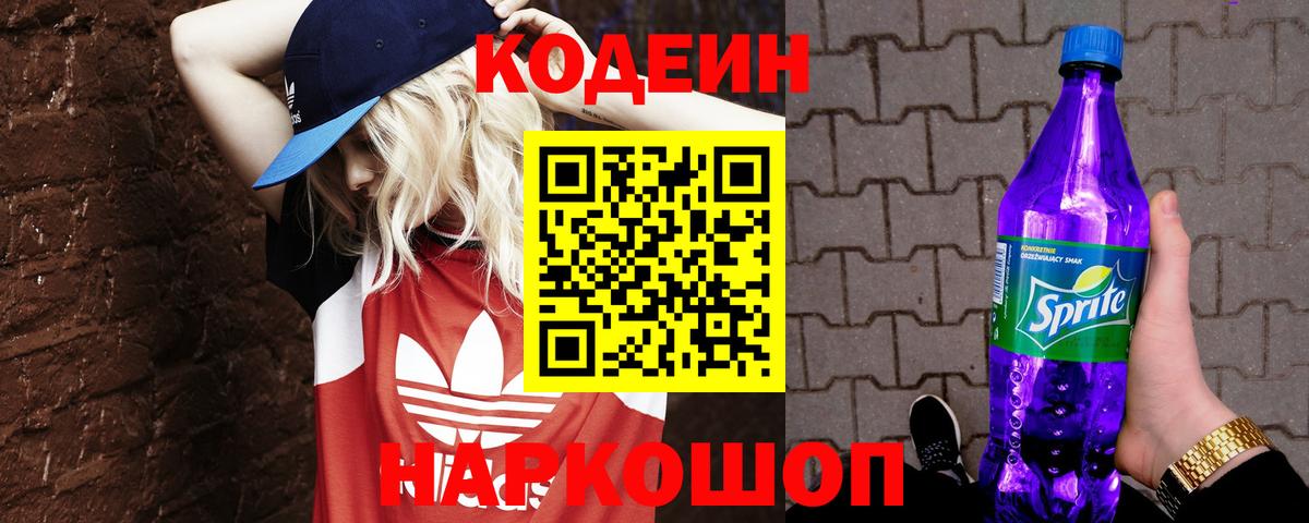 Кодеин Purple Drank  Codein напиток Lean (лин)  Вход с VPN  Энгельс 